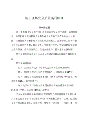 施工现场安全奖惩实施细则.docx