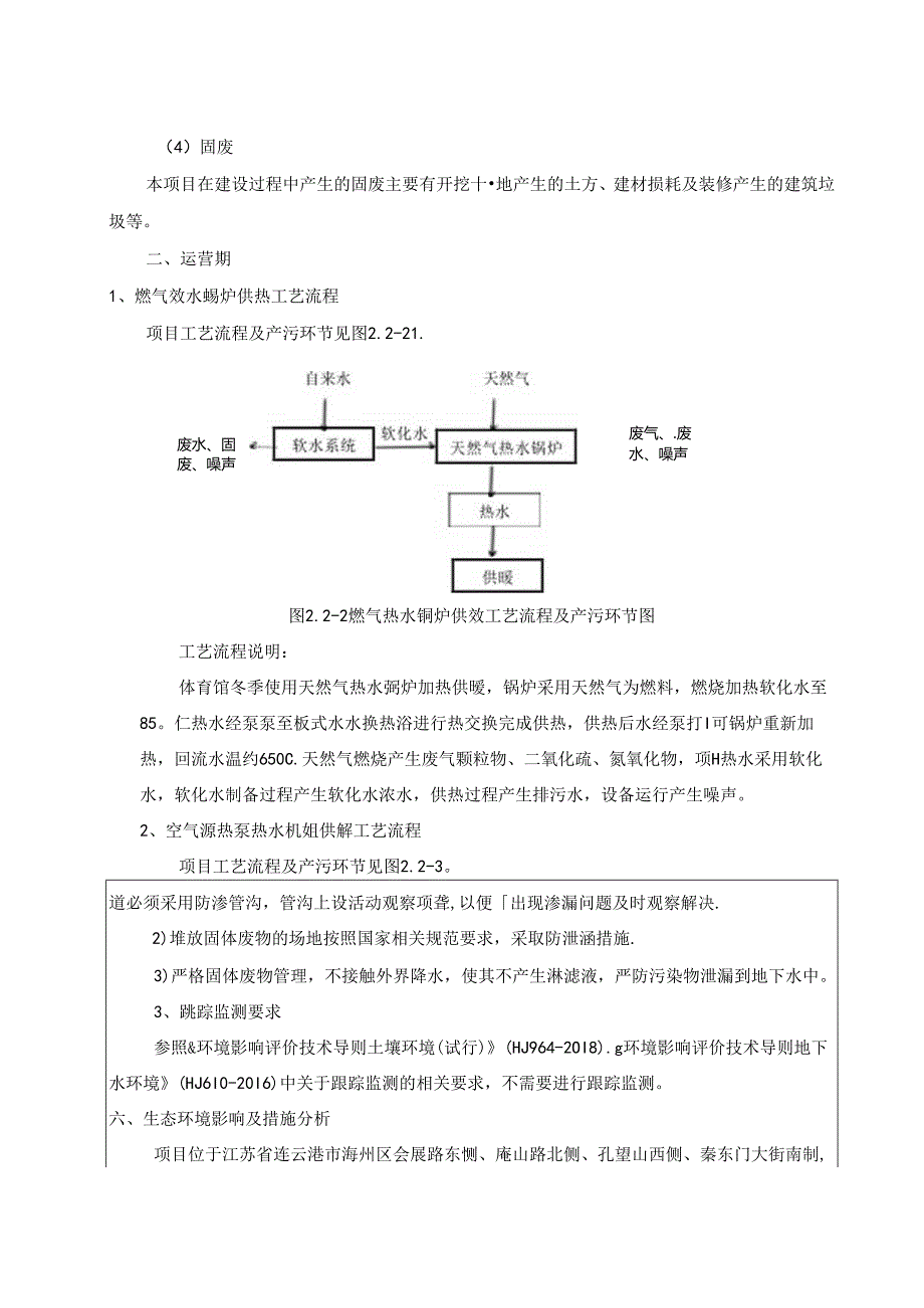 海州体育产业服务基地（热源工程）环评报告表.docx_第2页