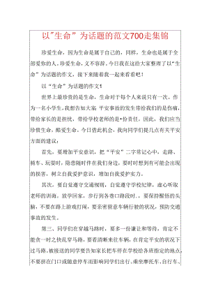 以”生命”为话题的范文700走集锦.docx