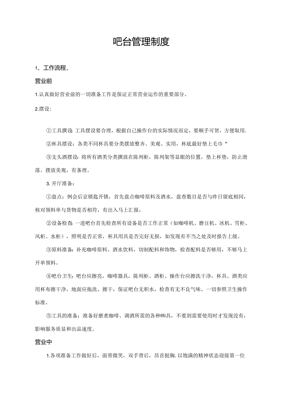 吧台管理制度.docx_第1页