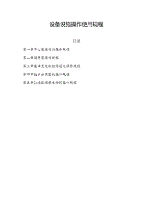 设备操作规程.docx