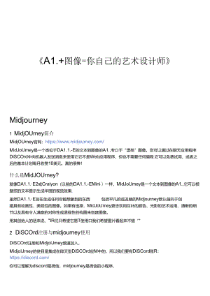 2024AI人工智能应用课程03：Midjourney绘画应用基础.docx