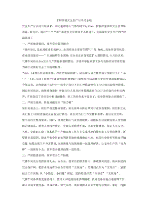 车间开展安全生产月活动总结.docx