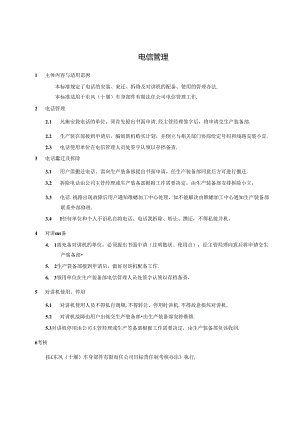 QDFCP 1801-2003 电信管理.docx