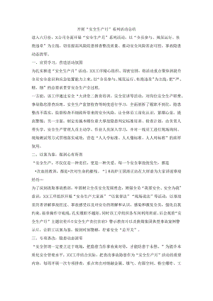 开展“安全生产月”系列活动总结.docx