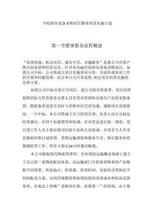 学校厨房设备采购项目整体供货实施计划.docx
