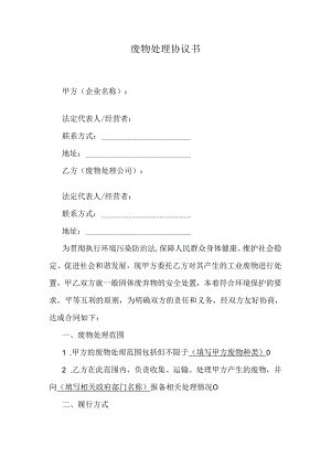 废物处理协议书.docx