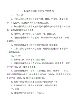 血液透析室医院感染控制措施.docx
