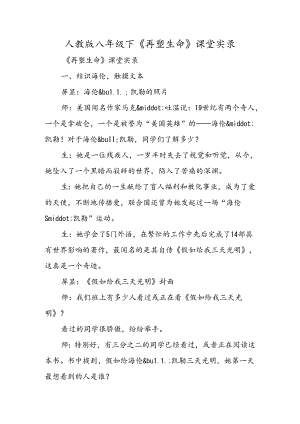 人教版八年级下《再塑生命》课堂实录.docx