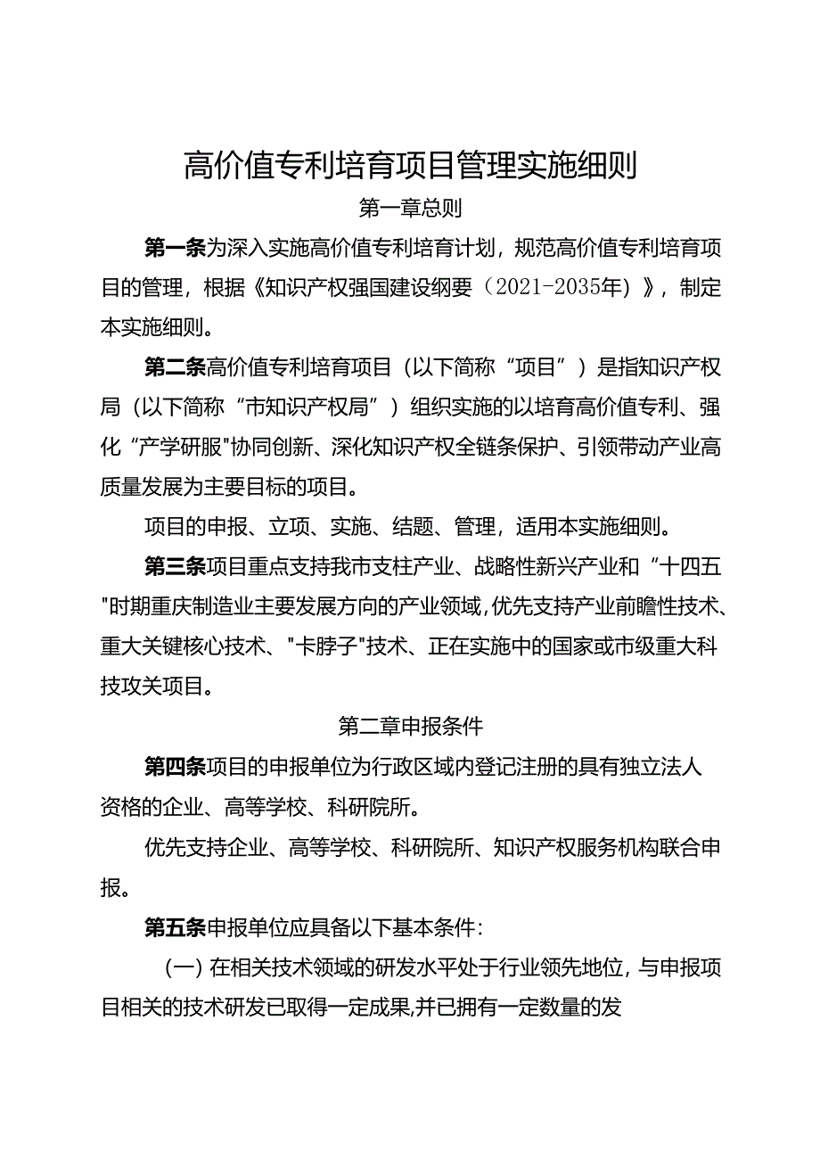 高价值专利培育项目管理实施细则.docx_第1页