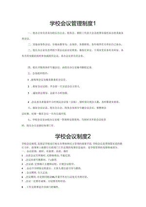 学校会议管理制度范文.docx