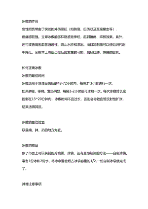 医学培训资料：正确使用冰敷与热敷.docx