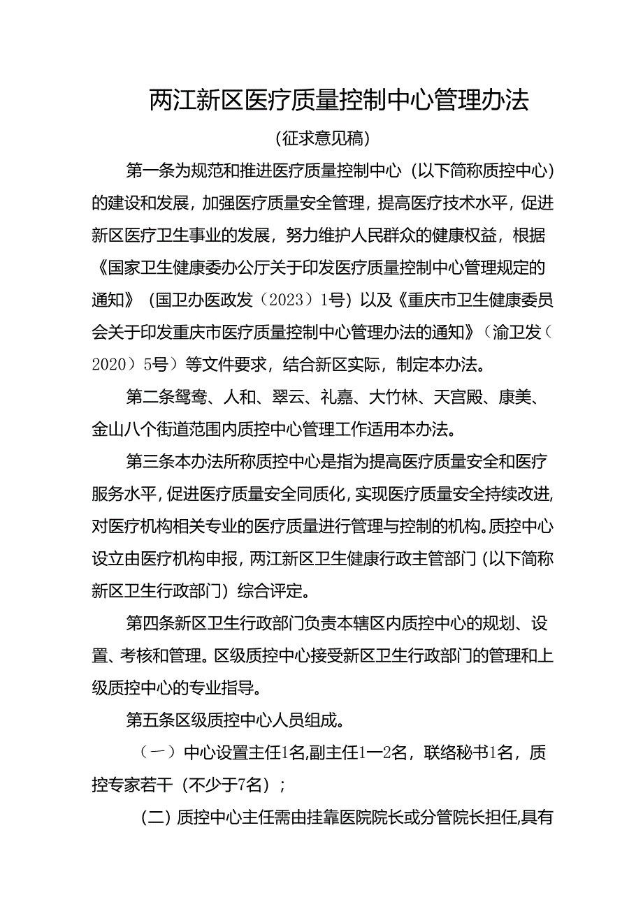 两江新区医疗质量控制中心管理办法（征求意见稿）.docx_第1页