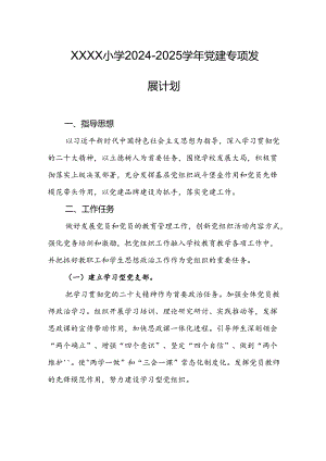小学2024-2025学年党建专项发展计划.docx