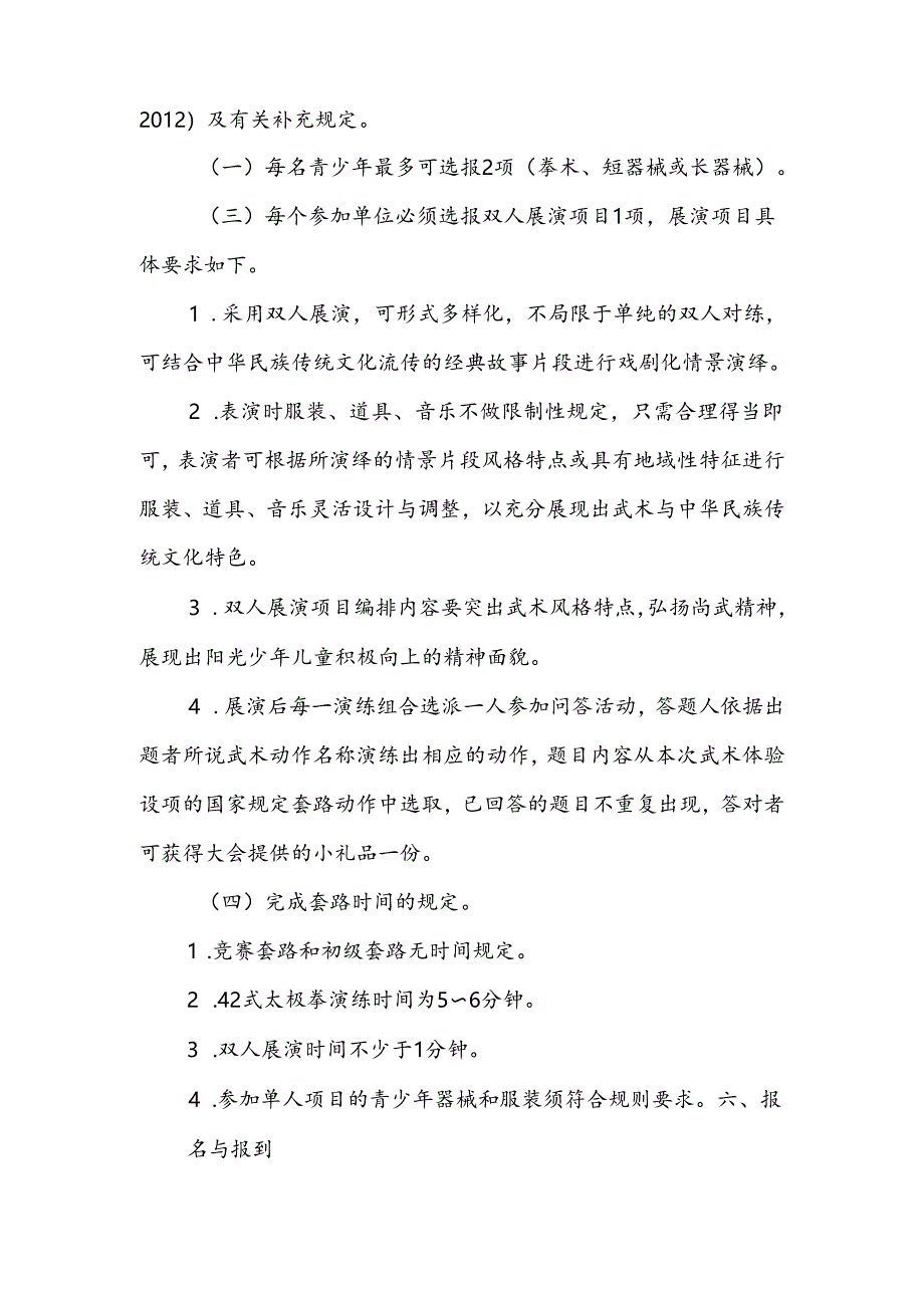 2024年“奔跑吧·少年”全国青少年阳光体育大会武术(套路展示)体验项目规则.docx_第2页