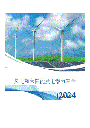 2024中国风电和太阳能发电潜力评估.docx