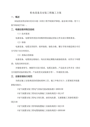 机电设备及安装工程施工方案.docx