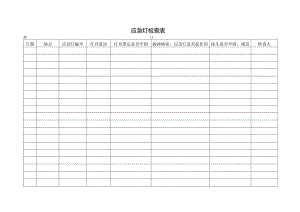 应急灯检查表.docx