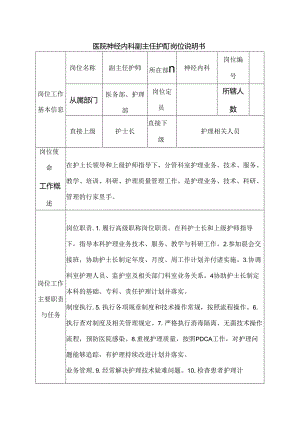 医院神经内科副主任护师岗位说明书.docx