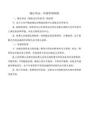 银行凭证、印鉴管理制度.docx