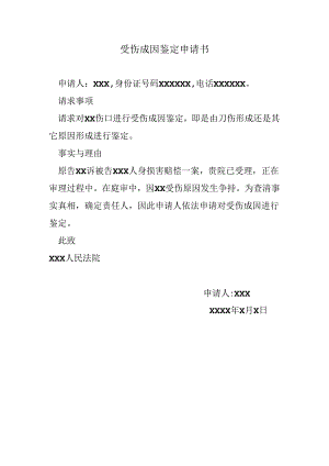 受伤成因鉴定申请书.docx