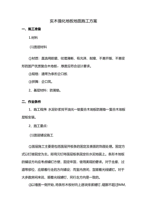 实木强化地板地面施工方案.docx