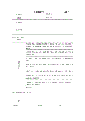 25-01应急演练记录.docx