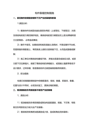 构件裂缝控制措施.docx