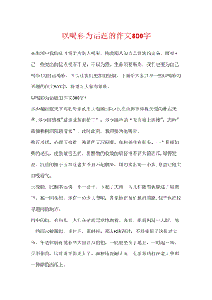 以喝彩为话题的作文800字.docx