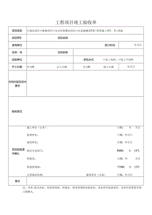 工程项目竣工验收单.docx
