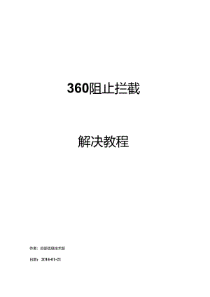 解决360拦截教程2.docx