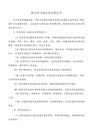 班主任与家长安全责任书.docx