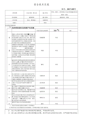 17-105东安特大桥承台墩身施工安全技术交底.docx
