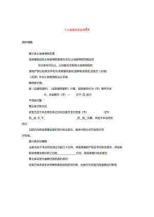 个人房屋买卖合同4篇.docx
