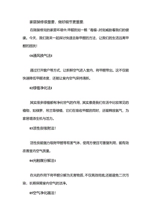 怎么样快速去除甲醛.docx
