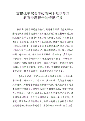 离退休干部关于收看网上党纪学习教育专题报告的情况汇报.docx