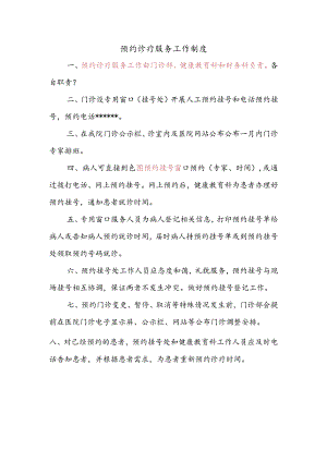 预约诊疗服务工作制度.docx