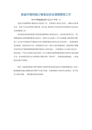 我省开展网络订餐食品安全清理整顿工作.docx