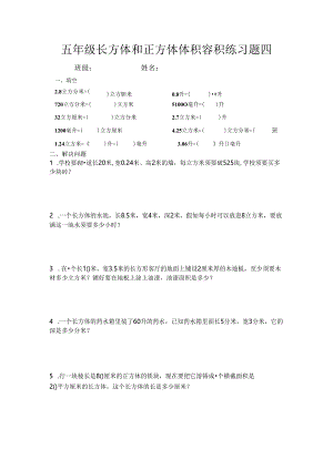 五年级长方体和正方体体积容积练习题.docx