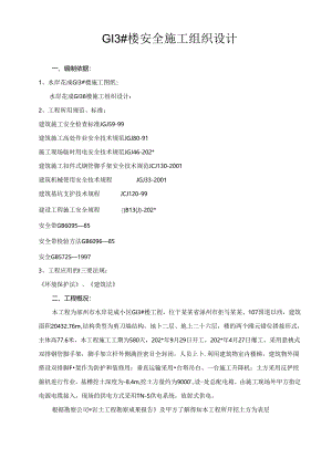 安全施工组织设计.docx