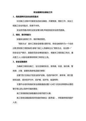 职业健康安全基础工作.docx