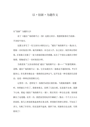 以“创新”为题作文.docx