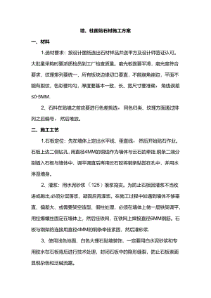 墙、柱面贴石材施工方案.docx