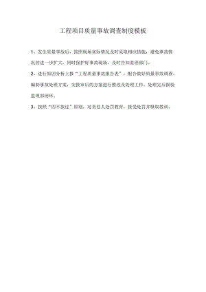 工程项目质量事故调查制度模板.docx