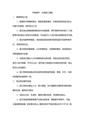 环境保护、文明施工措施.docx