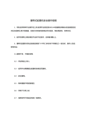 履带式起重机安全操作规程.docx