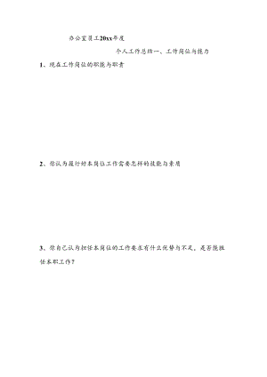 办公室员工年度个人总结.docx