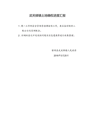 武关驿镇土地确权进度汇报3.25.docx