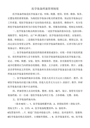 医学装备档案管理制度.docx