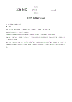 护理人员绩效考核制度.docx